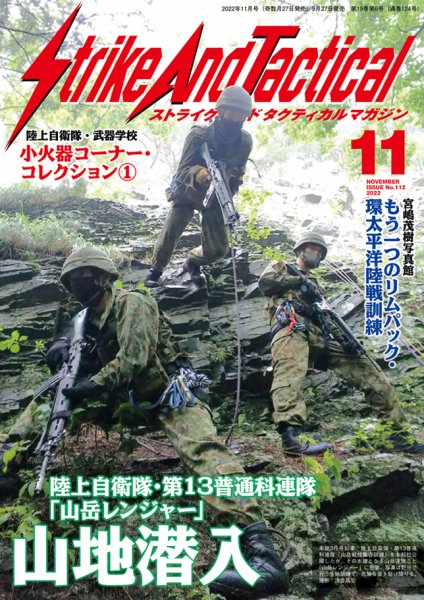Strike And Tactical（ストライク アンド タクティカルマガジン） 11月号 (発売日2022年09月27日) 表紙
