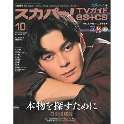 スカパー!TVガイドBS+CS 2022年10月号 (発売日2022年09月26日) 表紙