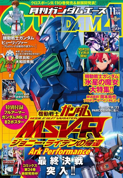 GUNDAM A (ガンダムエース) 2022年11月号 (発売日2022年09月26日) 表紙