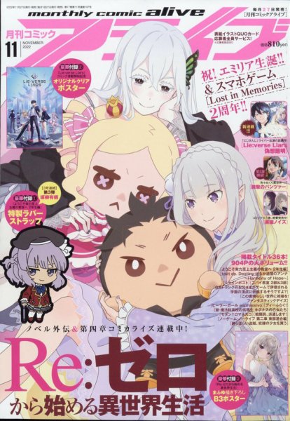 月刊コミックアライブ 2022年11月号 (発売日2022年09月27日) 表紙