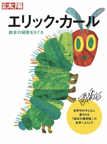 別冊太陽 エリックカール (発売日2022年08月30日) | 雑誌/定期購読の