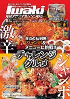 タウンマガジンいわき 2022年10月号 (発売日2022年09月25日) 表紙