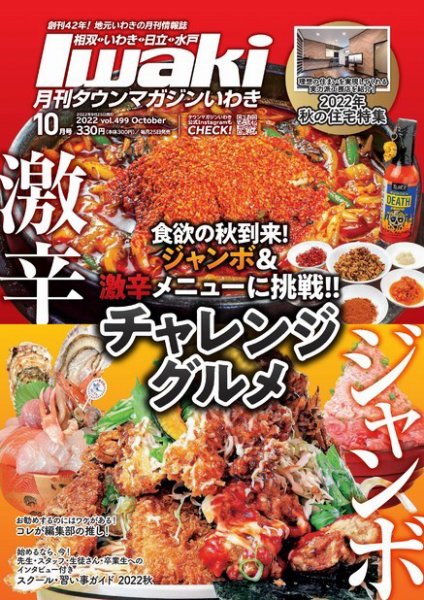 タウンマガジンいわき 2022年10月号 (発売日2022年09月25日) 表紙