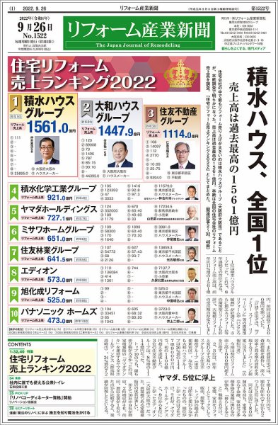 リフォーム産業新聞 22/09/26発売号 (発売日2022年09月26日) 表紙