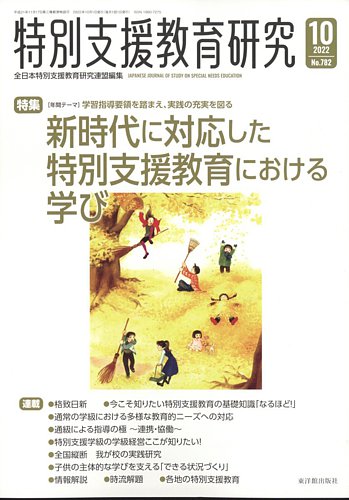 特別支援教育研究 2022年10月号 (発売日2022年09月28日) | 雑誌/定期