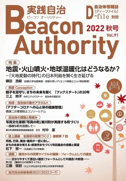 実践自治 Beacon Authority Vol.91(秋号） (発売日2022年09月25日) 表紙