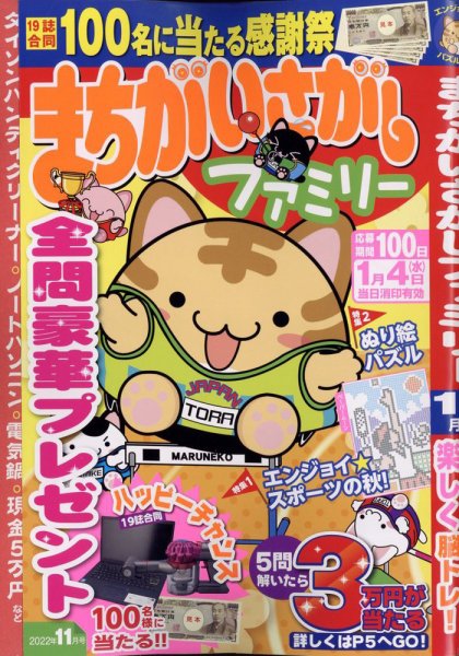まちがいさがしファミリー 2022年11月号 (発売日2022年09月26日) 表紙