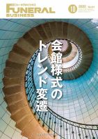 月刊フューネラルビジネス 2022年10月号 表紙