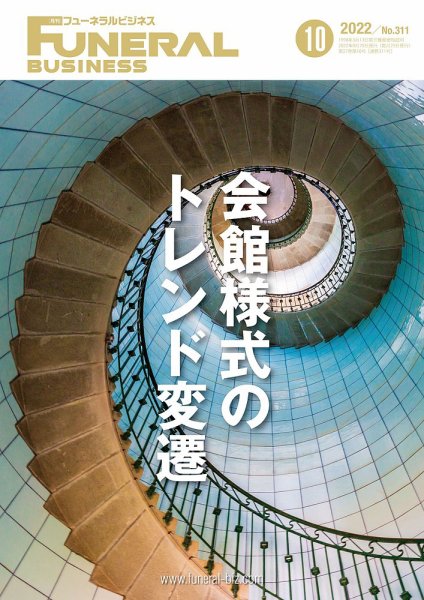 月刊フューネラルビジネス 2022年10月号 (発売日2022年09月25日) 表紙