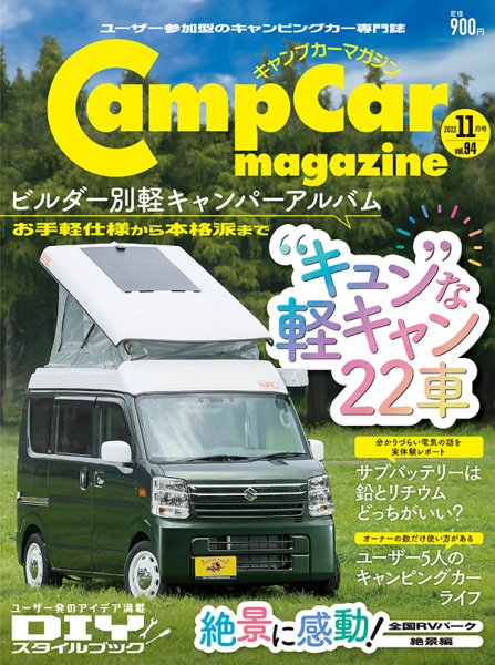 Camp car magazine（キャンプカーマガジン） Vol.94 (発売日2022年09月28日) 表紙