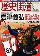 歴史街道 3月号 (発売日2009年02月06日) 表紙