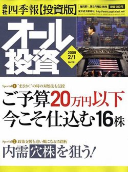 オール投資 2月1日号 (発売日2009年01月19日) 表紙