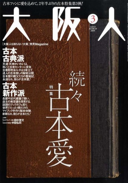 大阪人 2009年3月号 (発売日2009年02月02日) 表紙