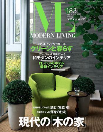 モダンリビング（MODERN LIVING) 183 (発売日2009年02月07日) 表紙
