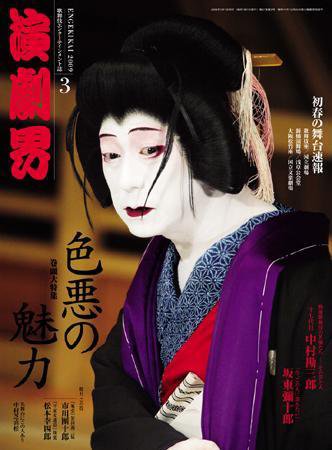 演劇界 3月号 (発売日2009年02月05日) 表紙