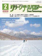 クリーンテクノロジー 2月号 (発売日2009年02月05日) 表紙