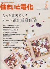 住まいとでんき 2月号 (発売日2009年02月05日) 表紙