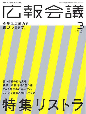 広報会議 2009年3月号 (発売日2009年02月01日) 表紙