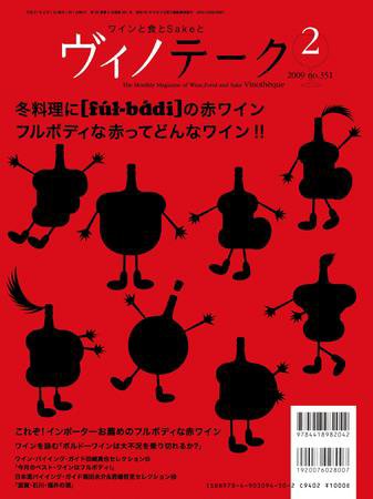 Vinotheque(ヴィノテーク) 2009年2月号 (発売日2009年02月01日) 表紙