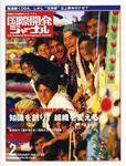 国際開発ジャーナル No.627 (発売日2009年02月01日) 表紙