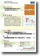 旬刊　速報税理 2009年2月1日号 表紙