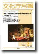 月刊　文化庁月報 2009年2月号 (発売日2009年02月05日) 表紙