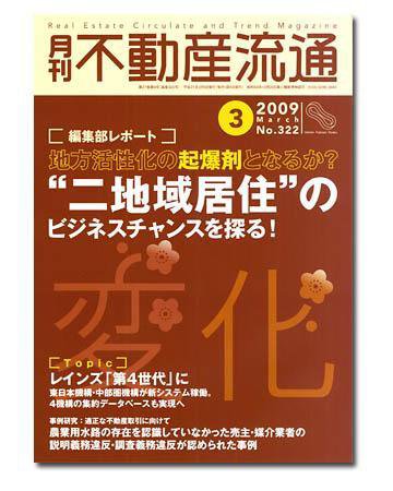 月刊　不動産流通 3月号 (発売日2009年02月05日) 表紙