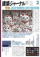 建築ジャーナル 2月号 表紙