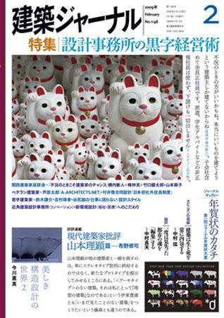 建築ジャーナル 2月号 (発売日2009年02月01日) 表紙