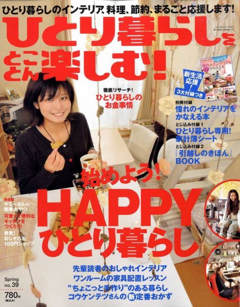 ひとり暮らしをとことん楽しむ No.39 春号 (発売日2009年02月07日) 表紙
