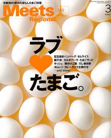 Meets Regional（ミーツリージョナル） 2009年3月号 (発売日2009年02月01日) 表紙