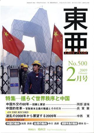 東亜 2月号 (発売日2009年02月01日) 表紙