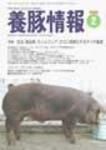 月刊養豚情報 表紙