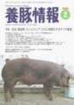 月刊養豚情報 2009年01月30日発売号 表紙