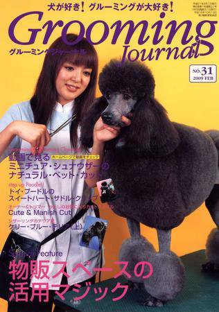 Grooming Journal（グルーミングジャーナル） 31号 (発売日2009年02月01日) 表紙