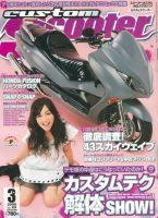 カスタムスクーター 2009/3月号 (発売日2009年02月06日) 表紙
