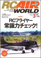 RC AIR WORLD（ラジコンエアワールド） 3月号 (発売日2009年02月04日) 表紙