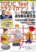TOEIC Test プラス・マガジン 2009年3月号 (発売日2009年02月06日) 表紙