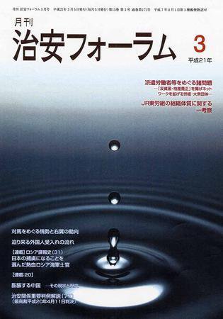 治安フォーラム 3月号 (発売日2009年02月05日) 表紙