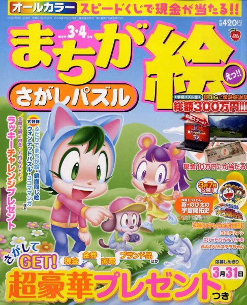 まちが絵さがしパズル 2009年02月02日発売号 表紙