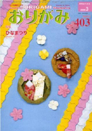 月刊おりがみ 403号 (発売日2009年02月01日) 表紙