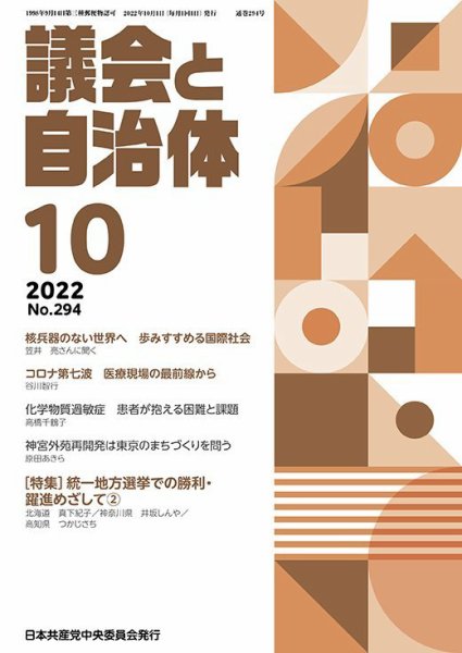 議会と自治体 2022年10月号 (発売日2022年09月24日) 表紙