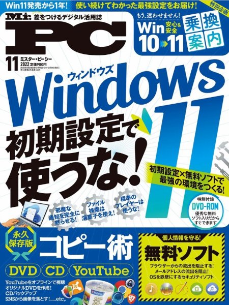 Mr. PC（ミスターピーシー） 2022年11月号 (発売日2022年09月24日) 表紙