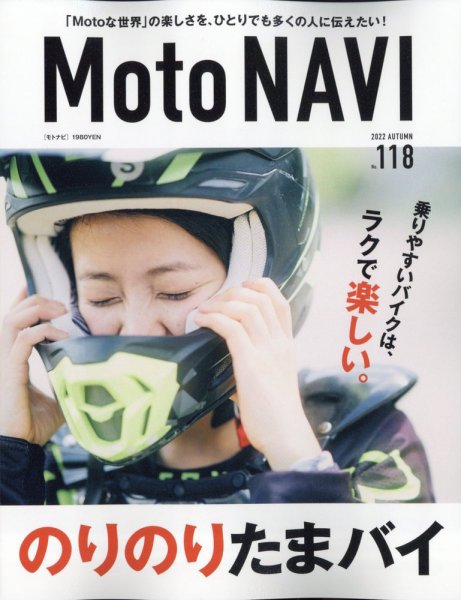 MOTO NAVI（モトナビ）  No.118 (発売日2022年09月24日) 表紙