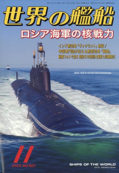 世界の艦船 2022年11月号 (発売日2022年09月24日) 表紙