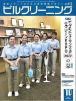 ビルクリーニング 412号 (発売日2022年09月25日) 表紙