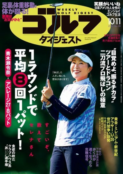 週刊ゴルフダイジェスト 2022年10月11日号 (発売日2022年09月27日) 表紙
