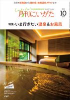 月刊にいがた  2022年10月号 (発売日2022年09月25日) 表紙