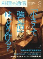 料理通信 2009年3月号 (発売日2009年02月06日) 表紙