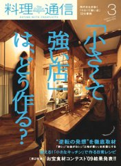 料理通信 2009年3月号 (発売日2009年02月06日) 表紙